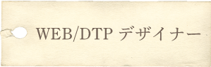 WEB/DTPデザイナー